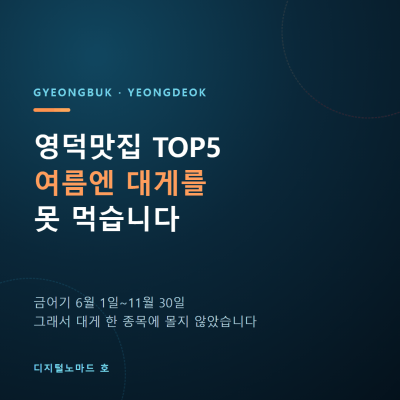 영덕맛집 TOP5, 여름엔 대게를 못 먹는다는 사실 아셨나요?