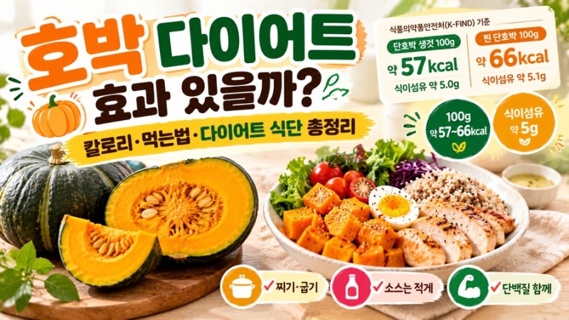 호박 다이어트 효과 있을까?｜칼로리·먹는법·다이어트 식단 총정리