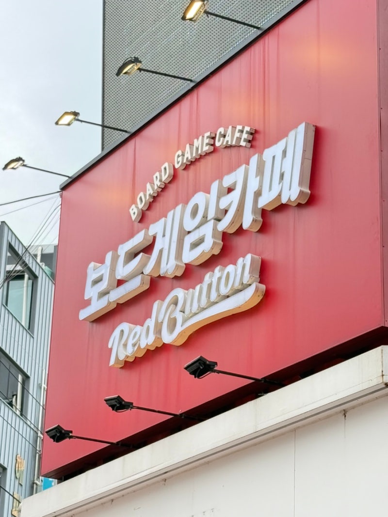 이색데이트추천 레드버튼 광장코아점｜대구보드게임카페 달서구놀거리 두류역놀거리