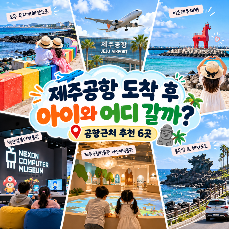 제주공항 도착하자마자 아이랑 어디 갈까?