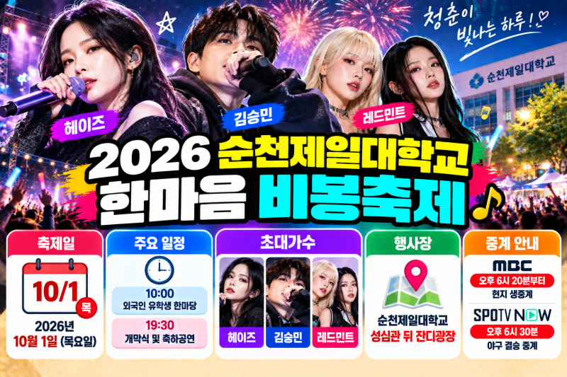 2026 Suncheon Jeil University Bibong Festival Schedule: Heize, Kim Seung-min, Redmint Lineup Confirmed