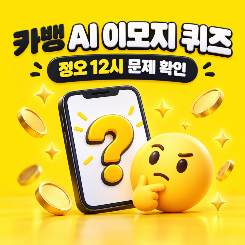 9월 27일 정오 12시 카뱅 AI 이모지 퀴즈 정답은? 초성 ㅅㅇㄱ