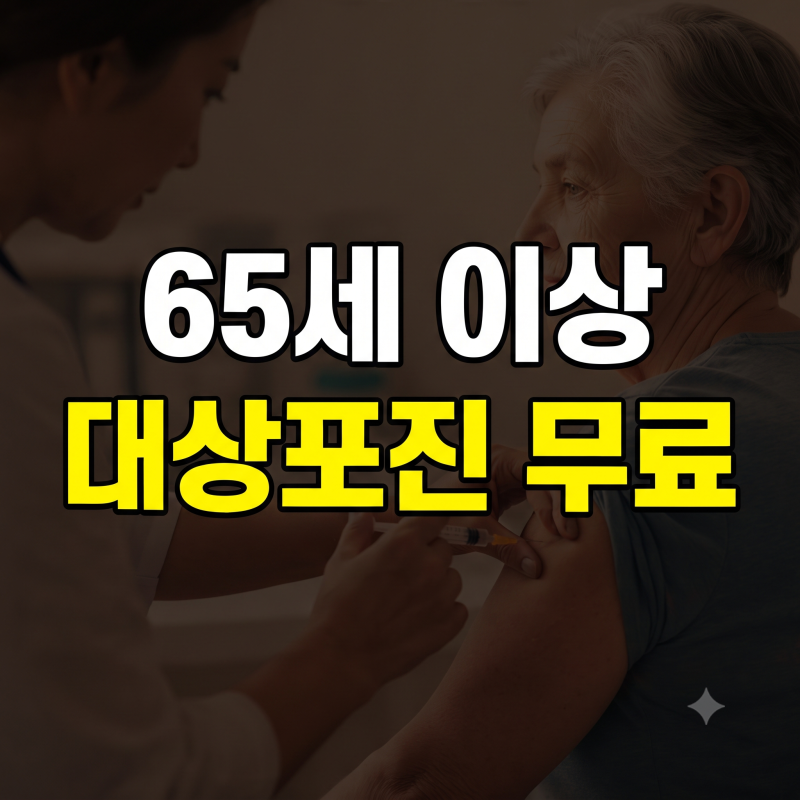 65세 이상 대상포진 예방접종 무료 보건소 혜택 및 지역별 기준 총정리 (대구 부산 대전)