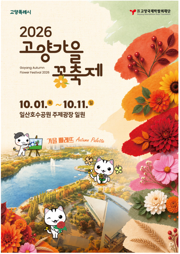 2026 고양가을꽃축제 일정·입장료, 일산호수공원 가을 나들이