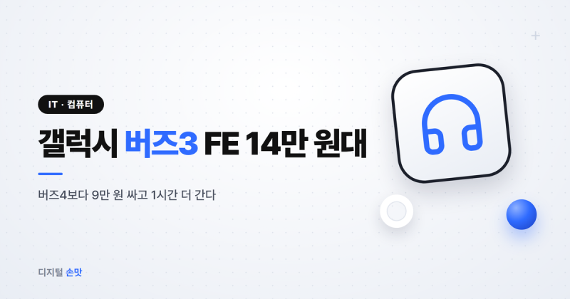 9만 원 싼 쪽이 1시간 더 간다, 갤럭시 버즈 FE와 버즈4 차이