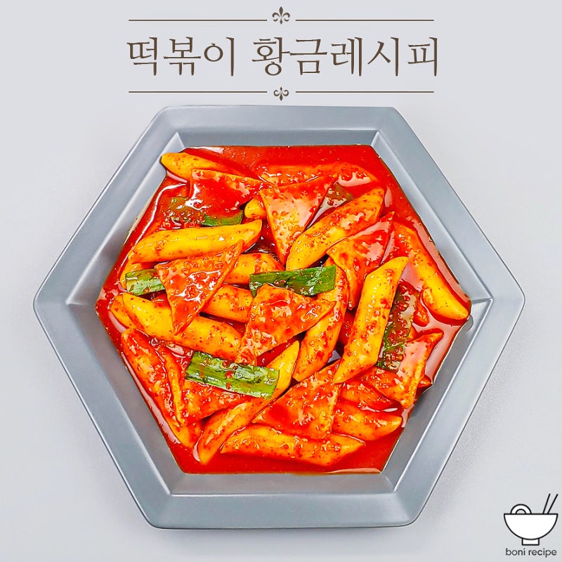 류수영 국물 떡볶이 황금 레시피