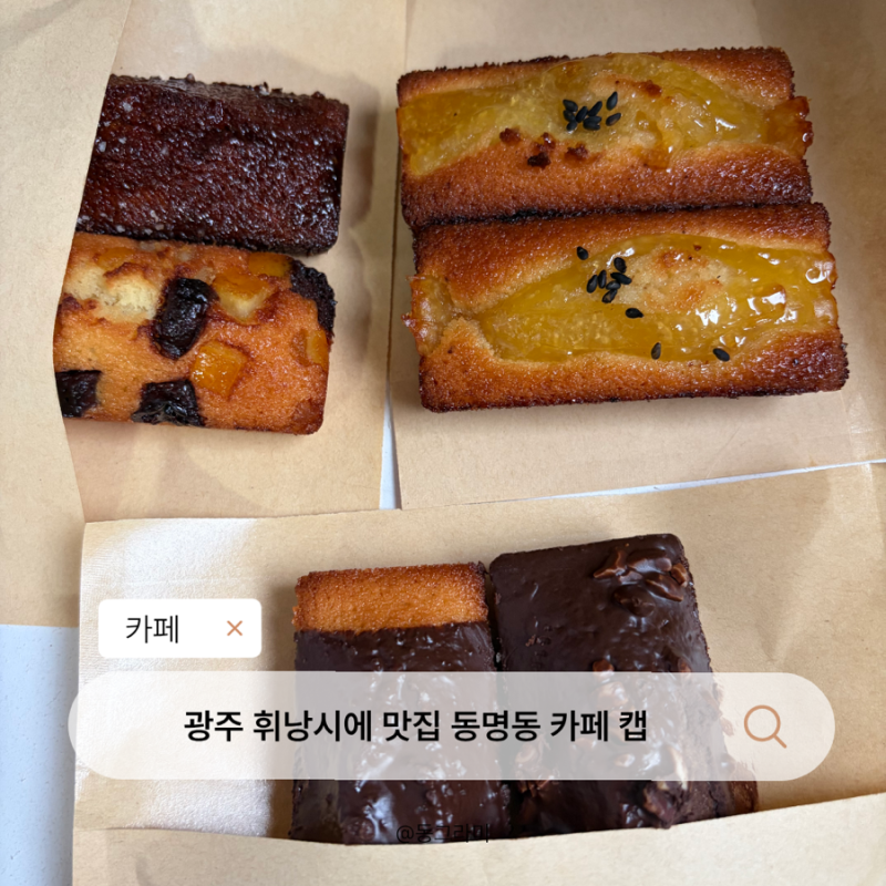 광주에서 휘낭시에 가장 맛있는 곳 찾는다면 동명동 카페 캡 겉바속쫀 휘낭시에