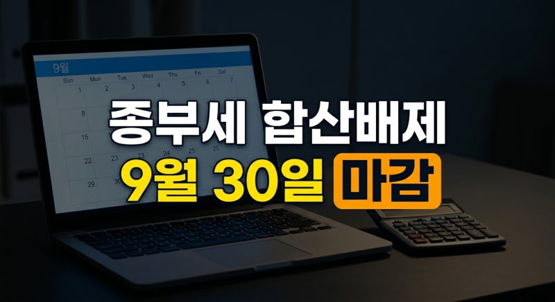 세금 폭탄 피하는 법! 2026년 종부세 합산배제·과세특례 기한 내 신청하기