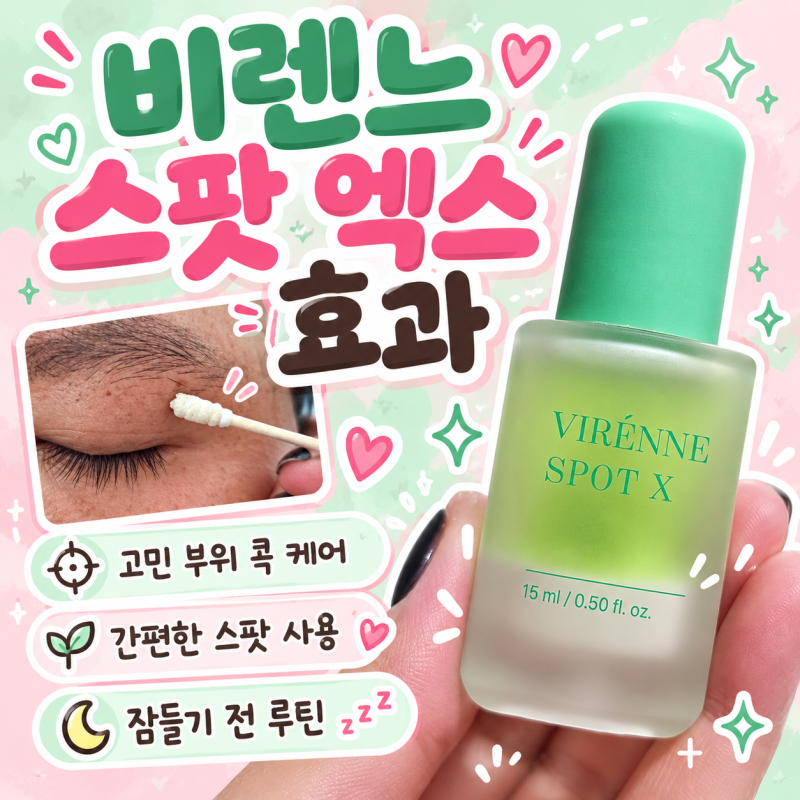 비렌느 스팟 엑스 효과 궁금해서 사용해본 후기｜VIRENNE 눈가 스팟 케어