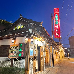 종로 삼계탕 맛집 토속삼계탕, 든든하게 몸보신하고 온 후기