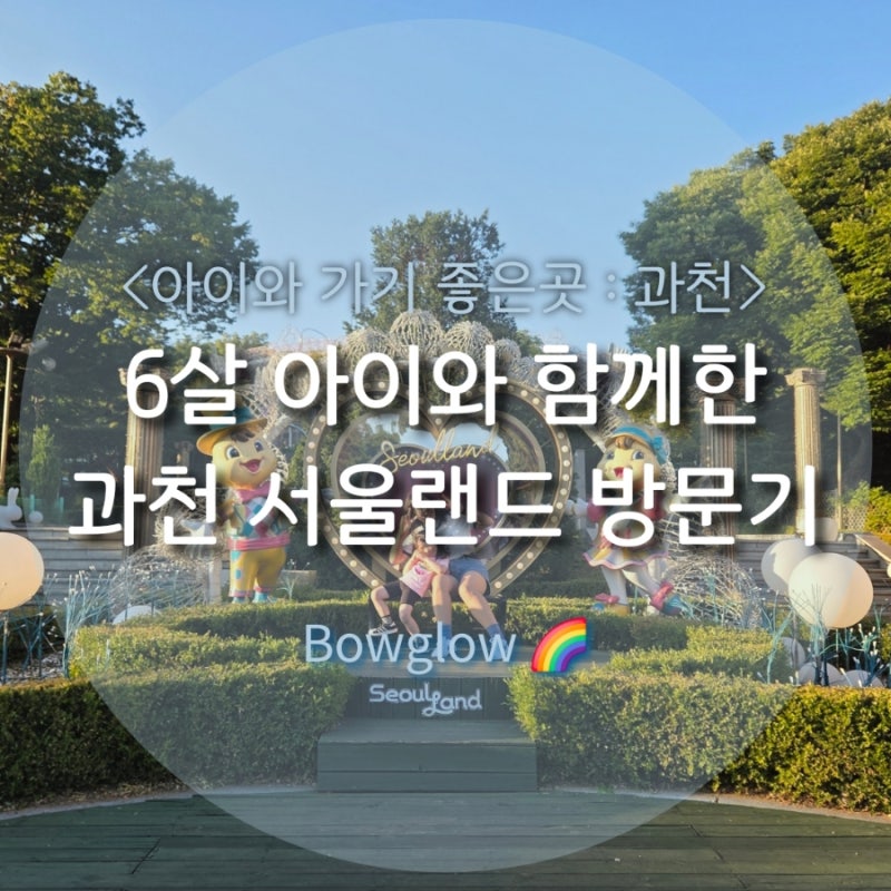 [과천 서울랜드] 6살 아이와 함께 대중교통으로 방문해 하루종일 놀았어요!(대공원 출구정보....