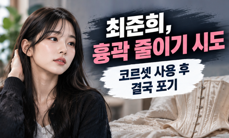 “갈비뼈 너무 넓어서”…최준희가 시도한 ‘흉곽 교정’ 뭐길래