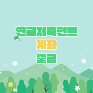 연금저축펀드 계좌 출금방법 세금 안 내고 이체한 후기