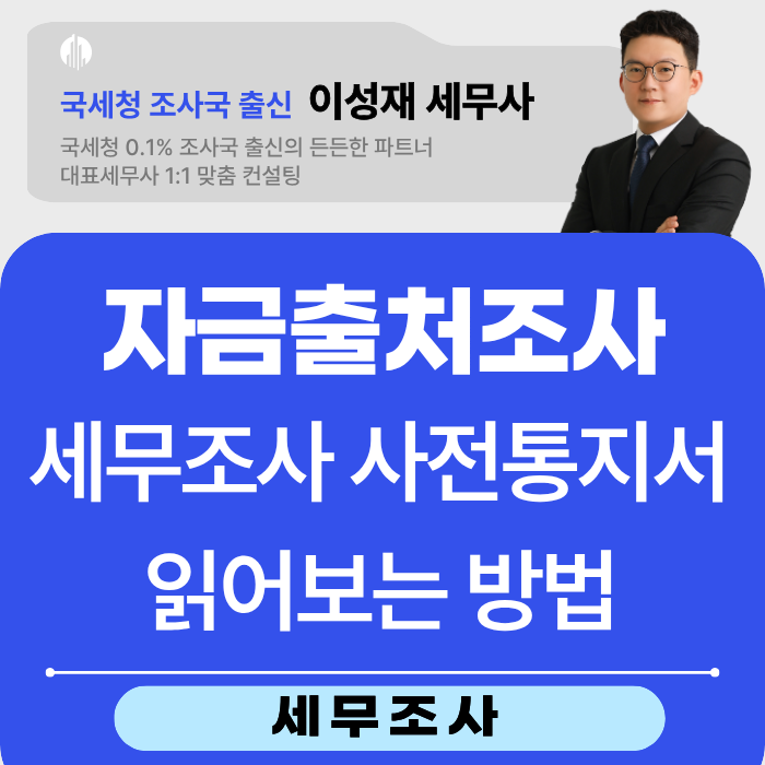 서울지방국세청 조사3국, 중부지방국세청 조사2국 세무조사(자금출처조사) 사전통지서 읽어....