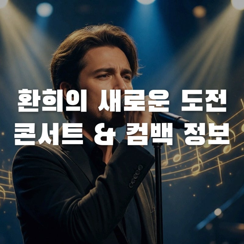 환희 트로트 전향일까? 2026 콘서트 정보와 플투 컴백 일정 총정리