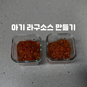 [광고] 컬리 내돈내산 [포미] 스트레인드 토마토 소스로 아기 라구소스 만들기 • 유아식 • ....