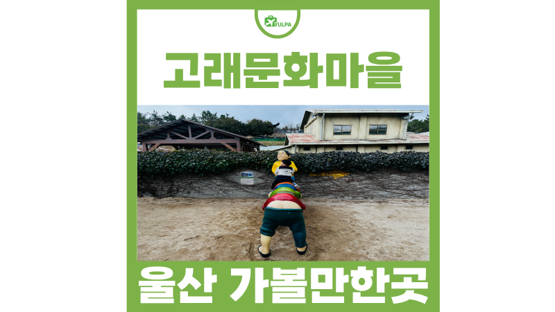 울산 가볼만한곳 울산 여행 코스 장생포고래문화마을