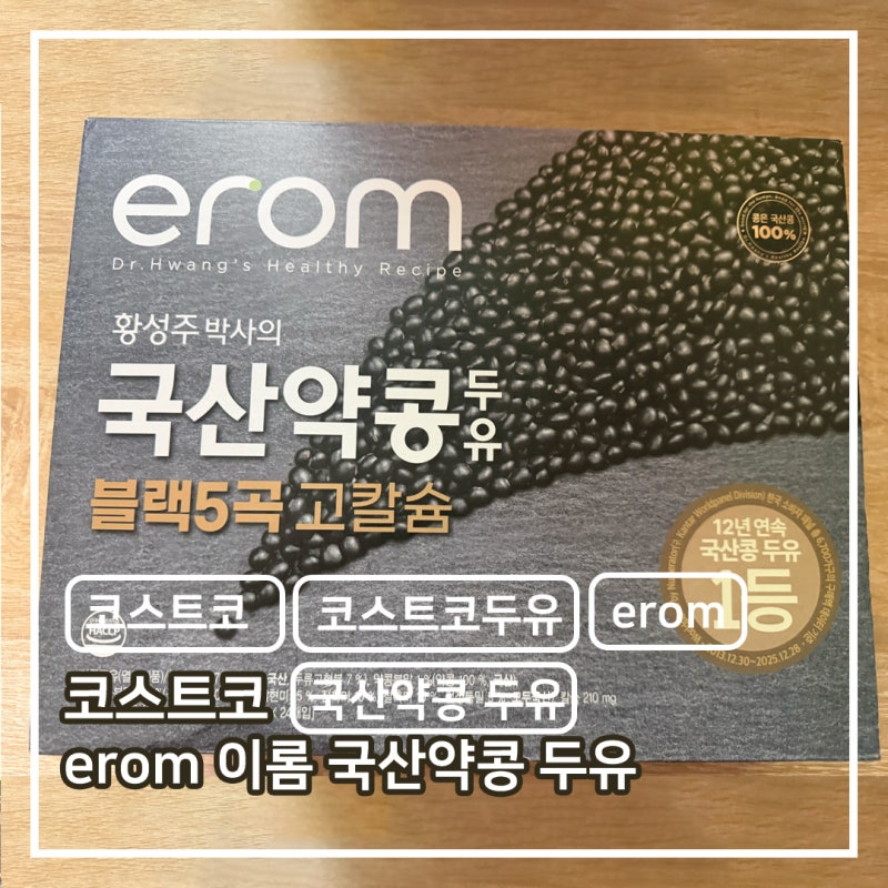 코스트코 이롬 국산약콩두유 후기ㅣ황성주박사의 국산약콩 두유 블랙5곡 고칼슘