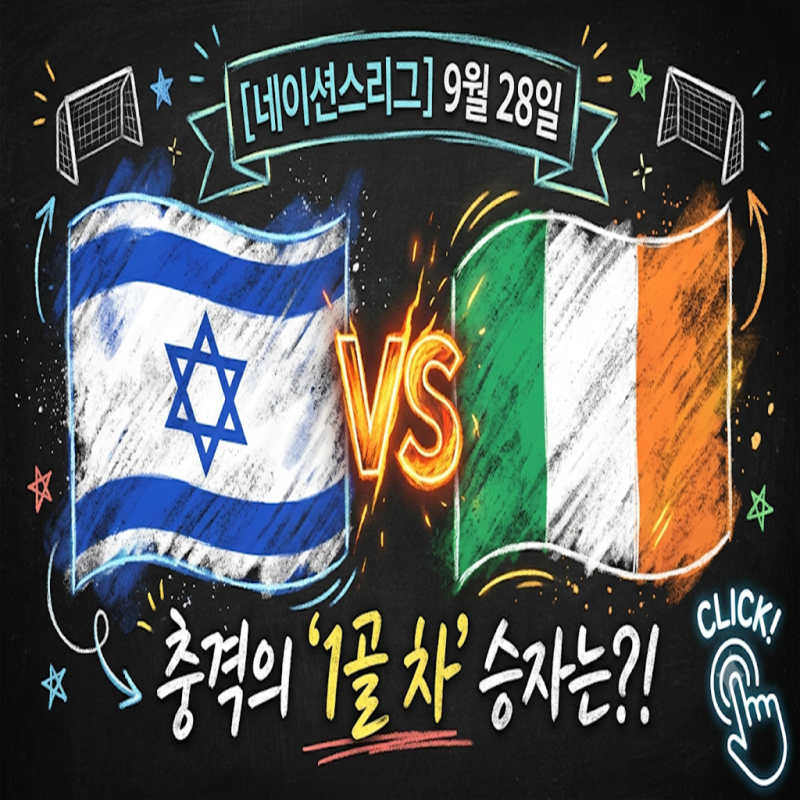 [네이션스리그] 이스라엘 vs 아일랜드 (9월 28일) xG 0.28의 빈공 팀이 이긴다고?! 데이터가 지목....