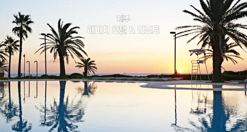 제주 해비치 호텔 리조트 조식 수영장 할인 가격
