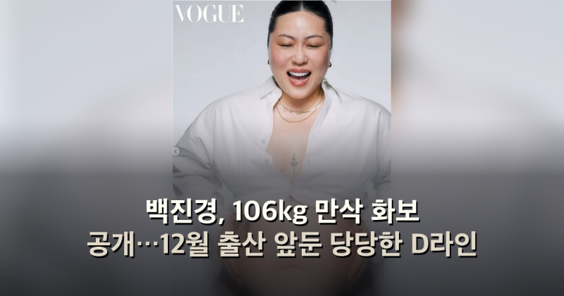 백진경, 106kg 만삭 화보 공개…12월 출산 앞둔 당당한 D라인