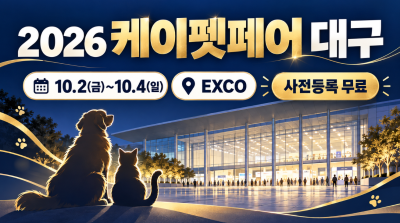 2026 케이펫페어 대구 10월 2일 개막｜EXCO 일정·입장료·사전등록 총정리