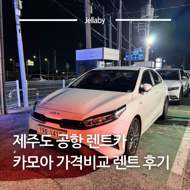 제주도 공항 렌트카 카모아 가격비교 K3 후기 제주도렌터카 추천