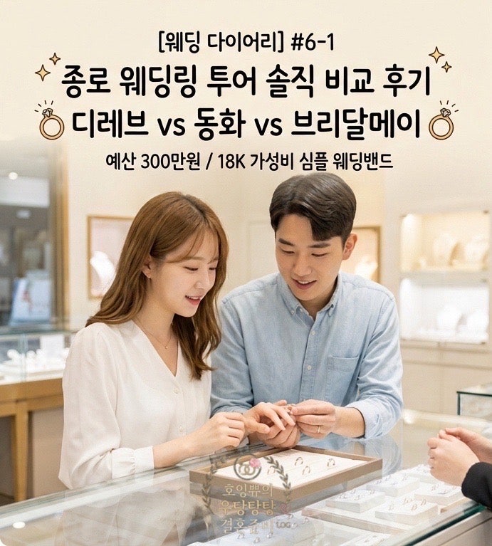 [웨딩 다이어리] #6-1. 종로 웨딩링 투어 디레브쥬얼리 vs 동화주얼리 vs 브리달메이 솔직 비교 ....