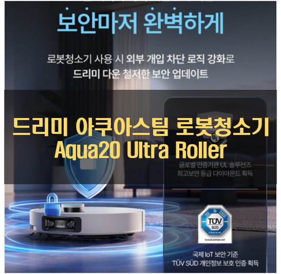 추석 혜택가로 만나요! 드리미 아쿠아 스팀 로봇청소기 추천
