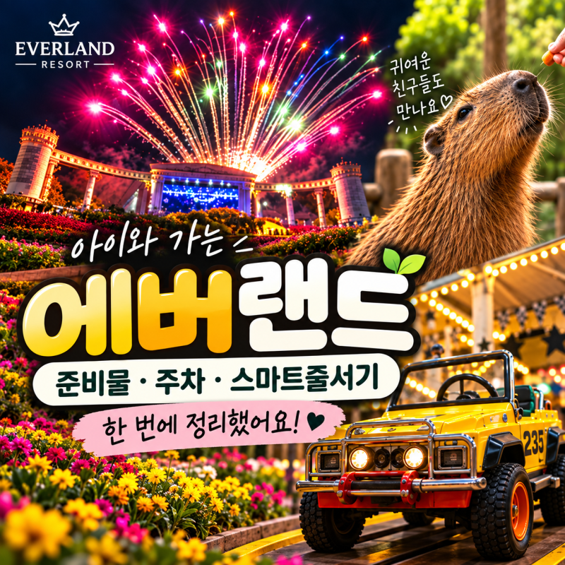 초등학생 에버랜드 준비물 주차 스마트줄서기 아이와 가기 전 체크