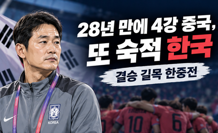 28년 만에 4강인데 또 ‘숙적’ 한국이라니…중국 현지 벌써 긴장, “이번엔 복수할까”