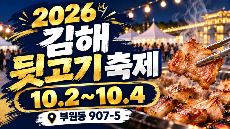 2026 김해 뒷고기 축제 일정, 10월 2일 개막 먹거리·주차·공연 총정리
