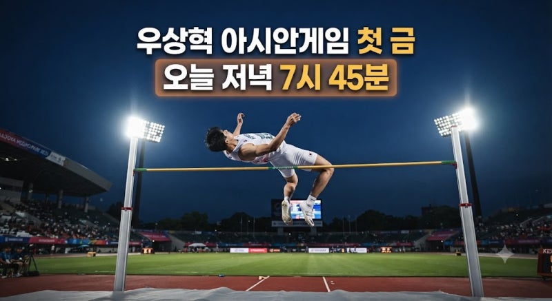 2026 아시안게임 우상혁 높이뛰기 결승 시간 및 중계 시청 가이드