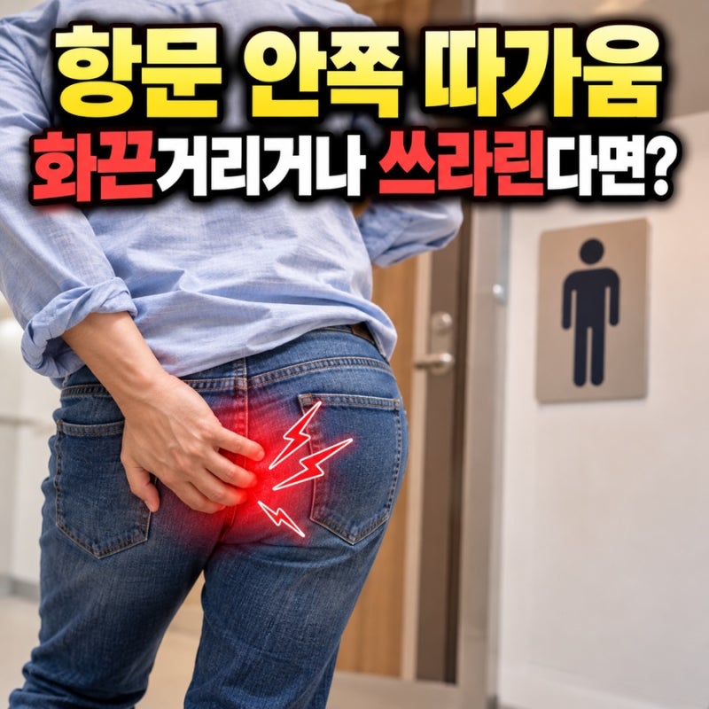 항문 안쪽 따가움 화끈거리거나 쓰라린다면?