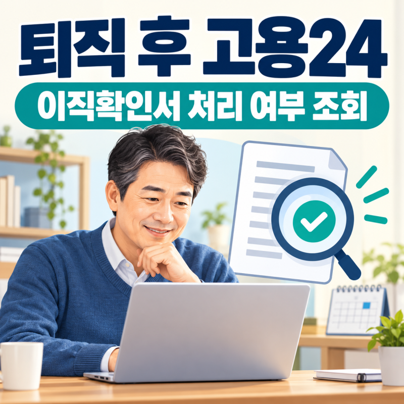 퇴직 후 고용24 이직확인서 처리 여부 조회｜회사가 제출하지 않을 때 요청방법