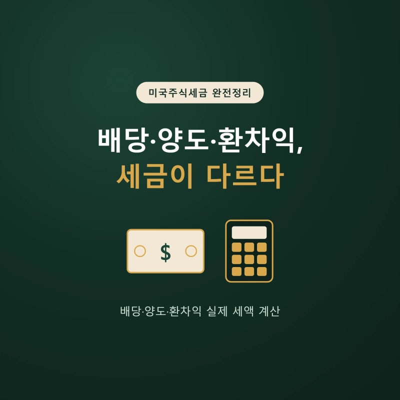 미국주식세금 배당·양도소득세·환차익 계산법과 신고기한