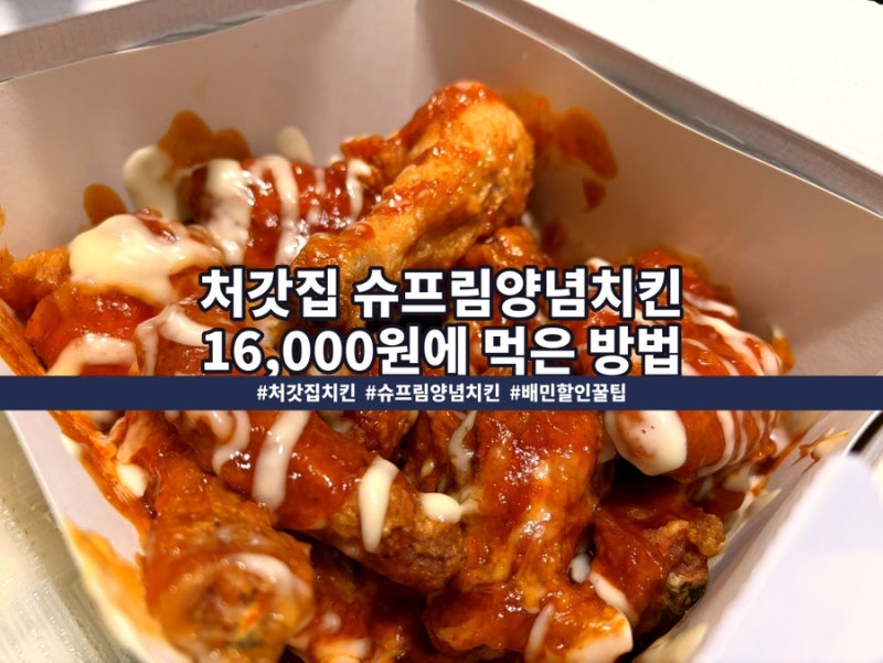처갓집 할인받는 법｜오늘 슈프림양념치킨 16,000원에 먹기 내돈내산