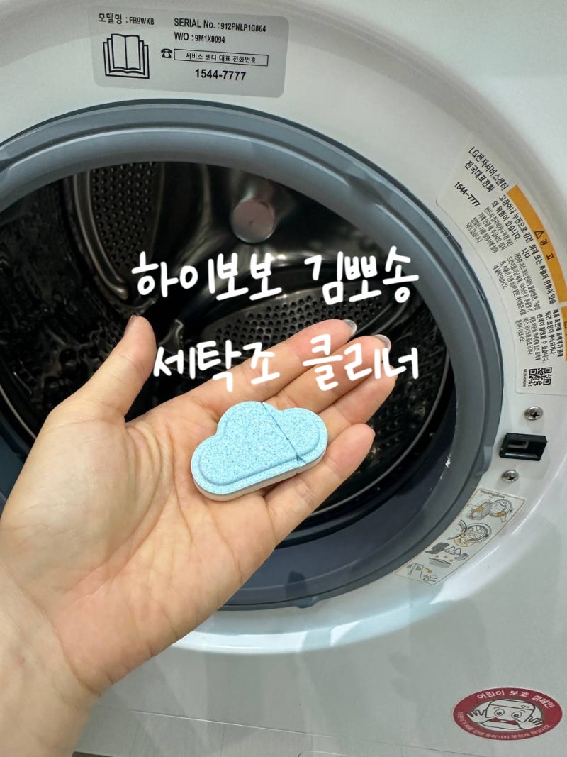 세탁조냄새 LG드럼세탁기 하이보보 김뽀송 세탁조클리너 세탁조 청소