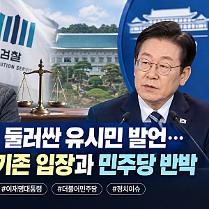 검찰개혁 둘러싼 유시민 발언…대통령의 기존 입장과 민주당 반박