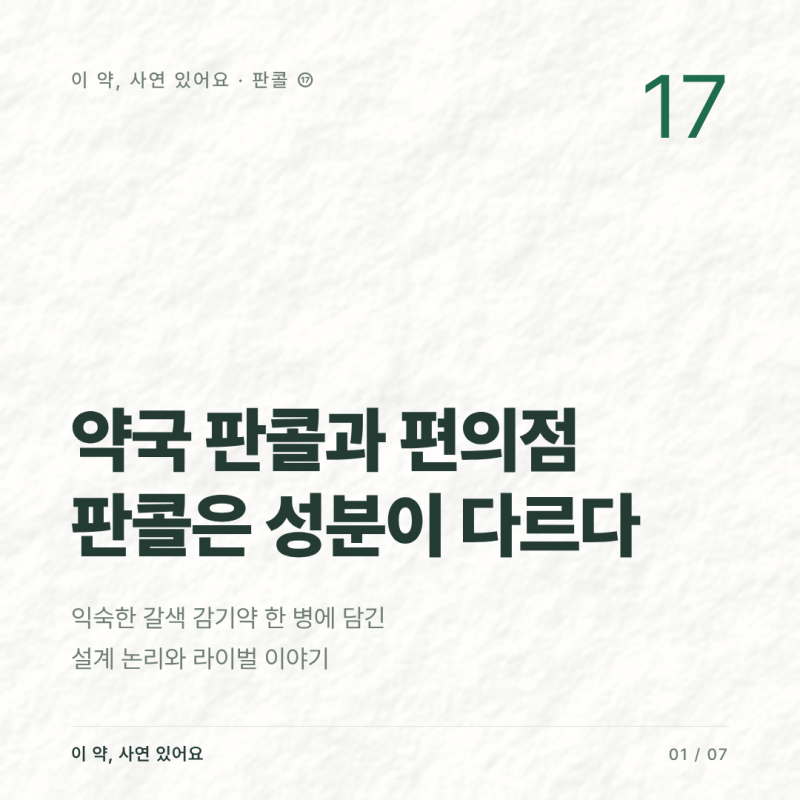 판콜, 약국과 편의점 판콜은 성분이 다르다 — 판피린 라이벌 이야기 (이 약, 사연 있어요 ⑰)