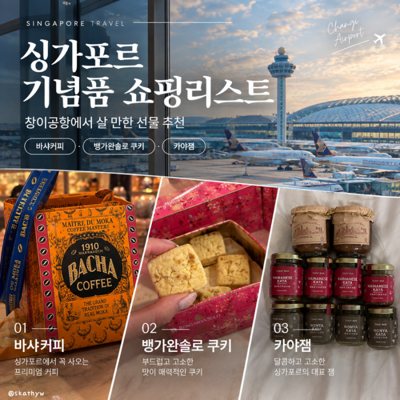싱가포르 기념품 쇼핑리스트 | 창이공항에서 살 만한 선물 추천