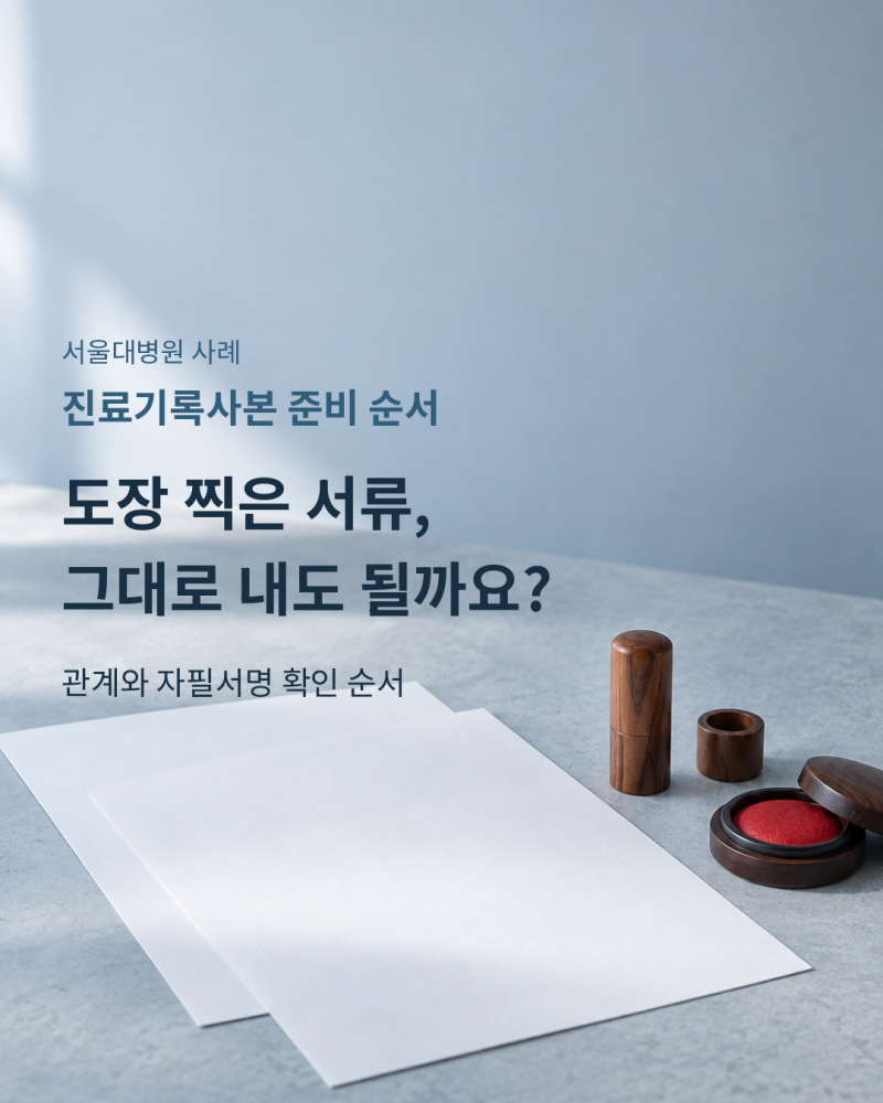 진료기록사본, 형제자매는 왜 따로 준비할까? 위임장 조건 확인