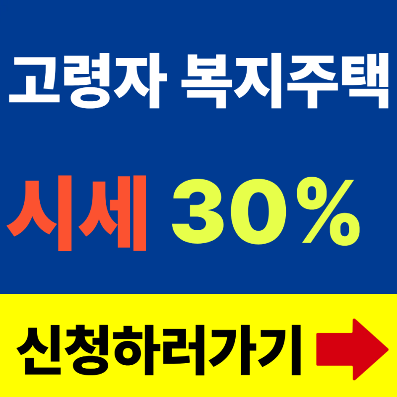 고령자복지주택 임대료 정리(가입조건 확인)