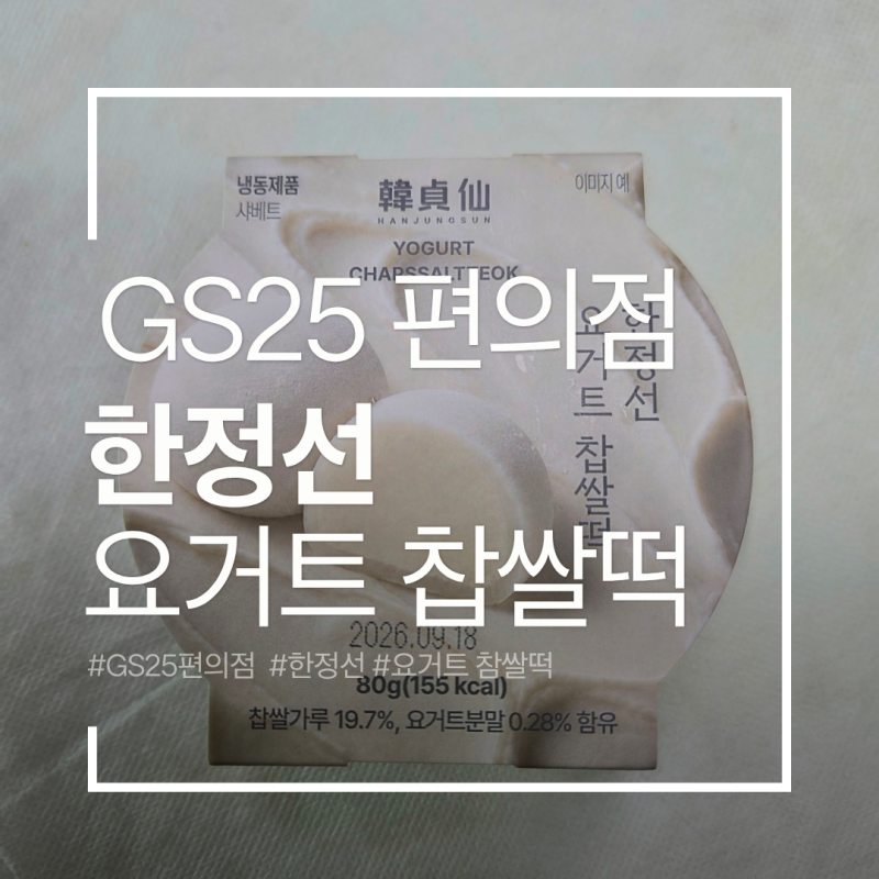 [GS25편의점]우연히 발견한 한정선 요거트 찹쌀떡 재고확인 부터 가격 칼로리 맛 후기 총정리