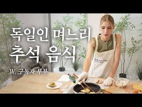 빈지노 아내 미초바, 독일 며느리가 추석상 직접 차린 이유