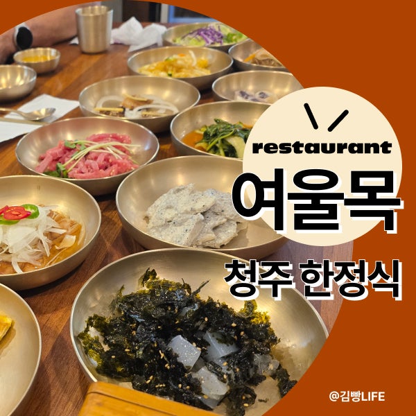 청주 한정식집 여울목 식당, 부모님과 식사, 간장게장 맛집
