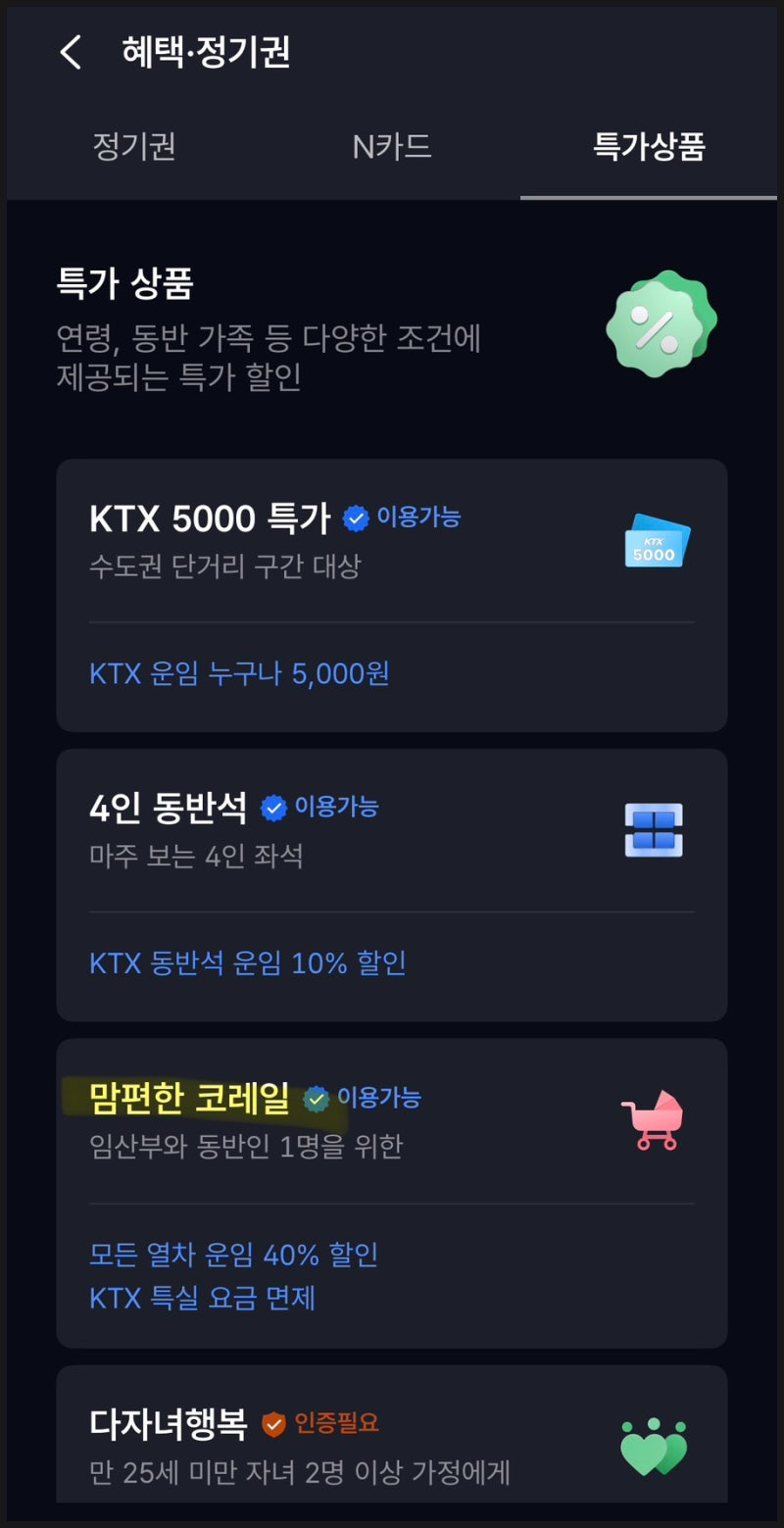 임산부 KTX 할인 신청 및 코레일 어플 사용 방법 후기