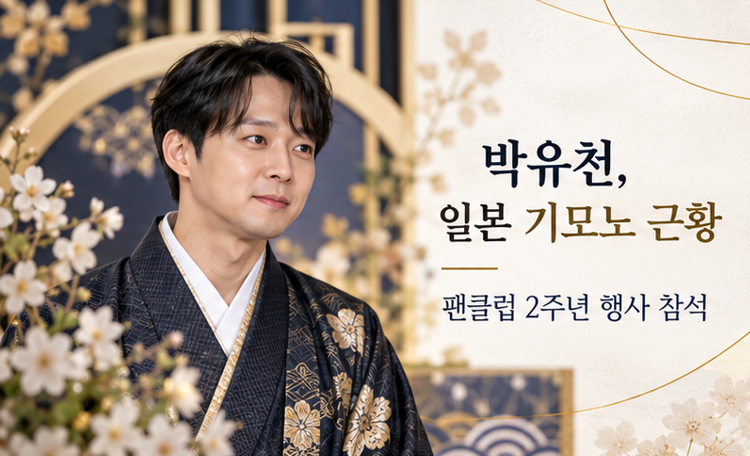 박유천, 일본 기모노 근황 공개…김구라 “부침 딛고 일어나는 게 중요”