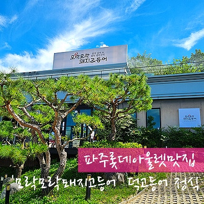 파주롯데아울렛맛집 모락모락돼지고등어, 화덕고등어 정식에 제육볶음까지 가족식사 후기