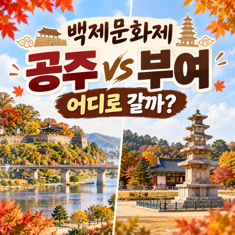백제문화제 2026 공주 vs 부여 어디로 갈까｜주차·1박2일 동선
